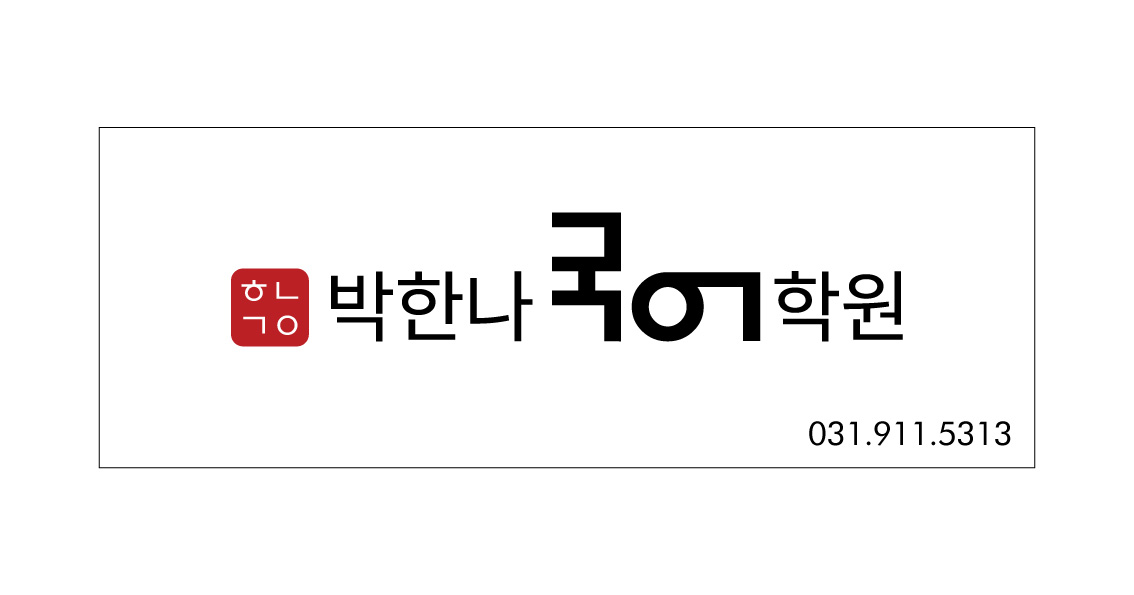 박한나국어학원