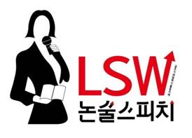LSW논술