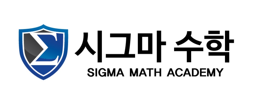 시그마 수학학원